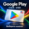 Google Play USA — подарочная карта с выбором номинала