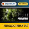 Aliens vs Predator™    STEAM GIFT РФ ВСЕ СТРАНЫ   АВТОДОСТАВКА