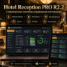 Hotel Reception PRO R2.2 — Управление гостиницей   исходный код