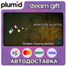 DLC Monster Hunter Wilds - Pendant: Floating Sparkle Steam Gift / Россия   МИР / АВТО
