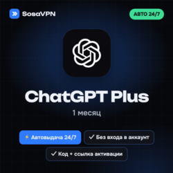 АВТО 24/7 ChatGPT Plus 1 месяц | Продление на ваш аккаунт | Без входа
