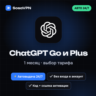 АВТО 24/7 ChatGPT Go / Plus 1 месяц | Продление на ваш аккаунт | Без входа