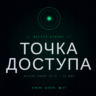 твоя точка доступа | персональный приватный прокси