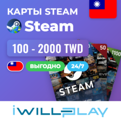STEAM ТАЙВАНЬ 24/7. КОДЫ ПОПОЛНЕНИЯ КОШЕЛЬКА STEAM (TW)
