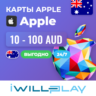 ПОДАРОЧНЫЕ КАРТЫ APPLE АВСТРАЛИЯ (AUD) 24/7. ПОПОЛНЕНИЕ APPLE ID. КОДЫ