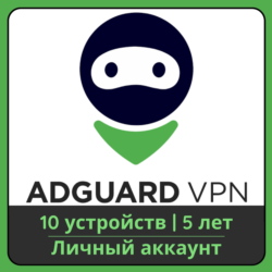 AdGuard VPN | 5 лет | 10 устройств | Личный аккаунт