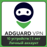 AdGuard VPN | 5 лет | 10 устройств | Личный аккаунт