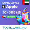 ПОДАРОЧНЫЕ КАРТЫ APPLE ОАЭ (AED) 24/7. ПОПОЛНЕНИЕ APPLE ID, APP STORE, ITUNES. КОДЫ
