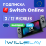 NINTENDO SWITCH ONLINE ЕВРОПА 24/7. ПОДПИСКА NSO. КОД АКТИВАЦИИ НИНТЕНДО