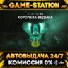 [РФ СНГ МИР] Destiny 2: The Witch Queen (DLC) | Ключ Steam