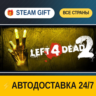 Left 4 Dead 2    STEAM GIFT РФ ВСЕ СТРАНЫ   АВТОДОСТАВКА