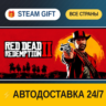 Red Dead Redemption 2 Ultimate Edition    STEAM GIFT РФ ВСЕ СТРАНЫ   АВТОДОСТАВКА