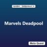 Marvels Deadpool VR Ключ Meta Oculus Quest