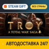 A Total War Saga: TROY 🎁 STEAM GIFT РФ ВСЕ СТРАНЫ ⚡ АВТОДОСТАВКА