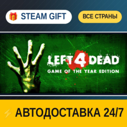 Left 4 Dead    STEAM GIFT РФ ВСЕ СТРАНЫ   АВТОДОСТАВКА
