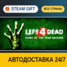 Left 4 Dead    STEAM GIFT РФ ВСЕ СТРАНЫ   АВТОДОСТАВКА