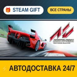 Assetto Corsa 🎁 STEAM GIFT РФ ВСЕ СТРАНЫ ⚡ АВТОДОСТАВКА