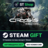 Crysis Remastered Steam Gift / МИР / АВТО