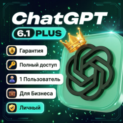 CHATGPT PLUS (GPT-6.1) | ЛИЧНЫЙ АККАУНТ   ПОЛНЫЙ ДОСТУП   ВЛАДЕЛЕЦ