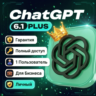 CHATGPT PLUS (GPT-6.1) | ЛИЧНЫЙ АККАУНТ   ПОЛНЫЙ ДОСТУП   ВЛАДЕЛЕЦ