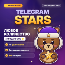 Telegram Звёзды | Любое количество | Автовыдача 24/7 | Без входа