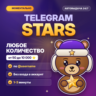 Telegram Звёзды | Любое количество | Автовыдача 24/7 | Без входа