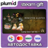 DLC Monster Hunter Wilds - Camp Gear Set Vol. 1 Steam Gift / Россия   МИР / АВТО