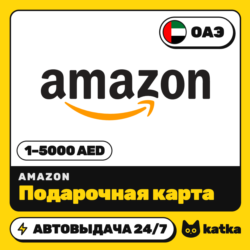 Подарочная карта Amazon (Амазон) ОАЭ 1–5000 AED | Автовыдача 24/7