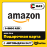 Подарочная карта Amazon (Амазон) ОАЭ 1–5000 AED | Автовыдача 24/7