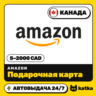 Подарочная карта Amazon (Амазон) Канада 5–2000 CAD | Автовыдача 24/7
