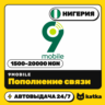 Пополнение 9Mobile Нигерия 1500–20000 NGN | Автовыдача 24/7