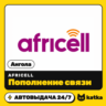 Пополнение Africell Ангола 1000–20000 AOA | Автовыдача 24/7