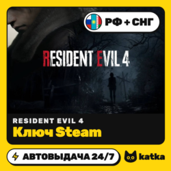 Ключ Resident Evil 4 (Резидент Ивл 4) РФ СНГ | Steam | Автовыдача 24/7