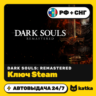 Ключ DARK SOULS: REMASTERED РФ СНГ | Steam | Автовыдача 24/7