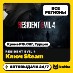 Ключ Resident Evil 4 Global (без РФ, СНГ, Турции) | Steam | Автовыдача 24/7
