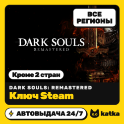 Ключ DARK SOULS: REMASTERED Мир и РФ (кроме 2 стран) | Steam | Автовыдача 24/7