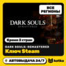 Ключ DARK SOULS: REMASTERED Мир и РФ (кроме 2 стран) | Steam | Автовыдача 24/7