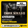 DARK SOULS II: Scholar of the First Sin Мир и РФ (кроме 2 стран) | Автовыдача 24/7