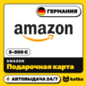Подарочная карта Amazon (Амазон) Германия 5–500 € (EUR) | Автовыдача 24/7