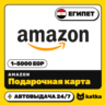 Подарочная карта Amazon (Амазон) Египет 1–5000 EGP | Автовыдача 24/7