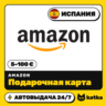 Подарочная карта Amazon (Амазон) Испания 5–100 € (EUR) | Автовыдача 24/7