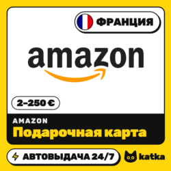 Подарочная карта Amazon (Амазон) Франция 2–250 € (EUR) | Автовыдача 24/7