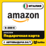 Подарочная карта Amazon (Амазон) Италия 5–250 € (EUR) | Автовыдача 24/7