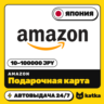 Подарочная карта Amazon (Амазон) Япония 10–100000 JPY | Автовыдача 24/7