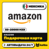 Подарочная карта Amazon (Амазон) Мексика 50–20000 MXN | Автовыдача 24/7