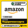 Подарочная карта Amazon (Амазон) Саудовская Аравия 1–5000 SAR | Автовыдача 24/7