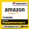 Подарочная карта Amazon (Амазон) Сингапур 15–500 SGD | Автовыдача 24/7