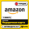 Подарочная карта Amazon (Амазон) Турция 1–5000 TL (TRY) | Автовыдача 24/7