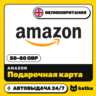 Подарочная карта Amazon (Амазон) Великобритания 50–80   (GBP) | Автовыдача 24/7