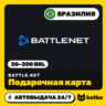Подарочная карта Blizzard Battle.net Бразилия 30–300 BRL | Автовыдача 24/7